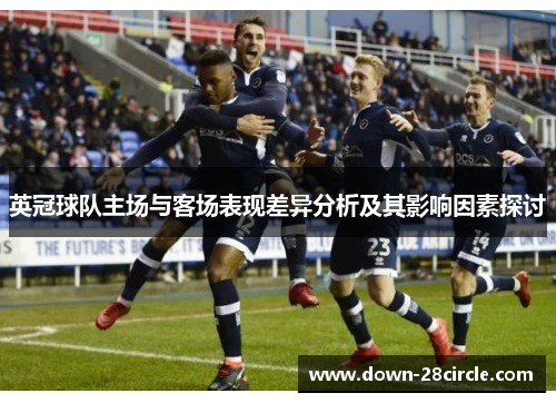英冠球队主场与客场表现差异分析及其影响因素探讨