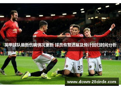 英甲球队最新伤病情况更新 球员恢复进展及预计回归时间分析
