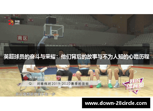 英超球员的奋斗与荣耀：他们背后的故事与不为人知的心路历程
