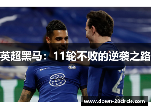 英超黑马:11轮不败的逆袭之路 英超黑马:11轮不败的逆袭之路