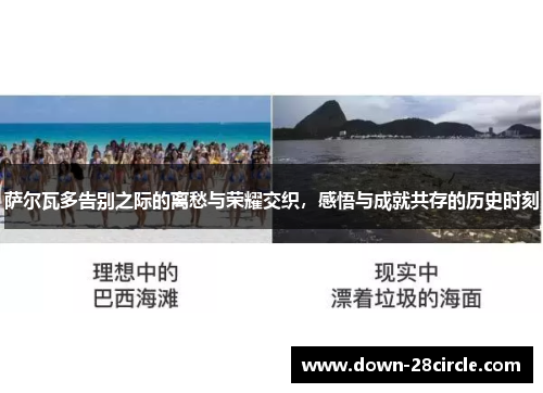 萨尔瓦多告别之际的离愁与荣耀交织，感悟与成就共存的历史时刻