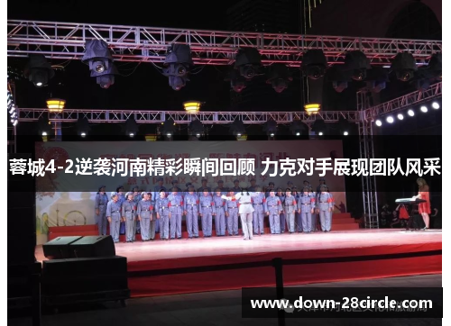 蓉城4-2逆袭河南精彩瞬间回顾 力克对手展现团队风采