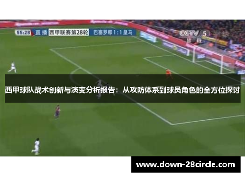 西甲球队战术创新与演变分析报告：从攻防体系到球员角色的全方位探讨