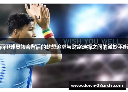 西甲球员转会背后的梦想追求与财富选择之间的微妙平衡