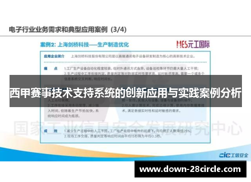 西甲赛事技术支持系统的创新应用与实践案例分析 西甲赛事技术支持系统的创新应用与实践案例分析