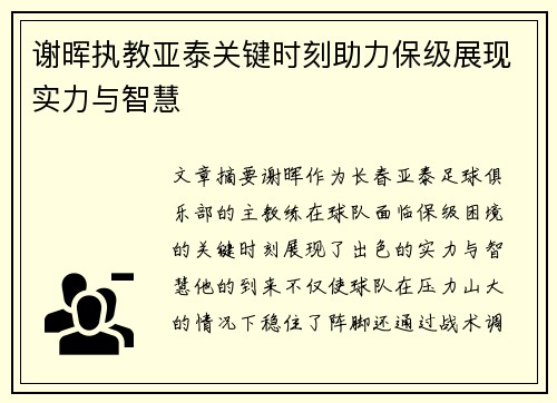 谢晖执教亚泰关键时刻助力保级展现实力与智慧 谢晖执教亚泰关键时刻助力保级展现实力与智慧
