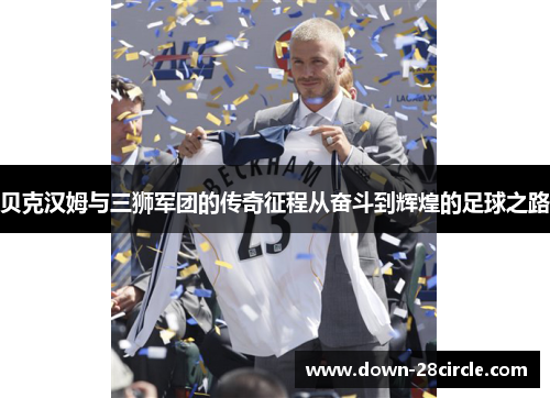 贝克汉姆与三狮军团的传奇征程从奋斗到辉煌的足球之路