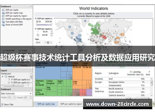 超级杯赛事技术统计工具分析及数据应用研究 超级杯赛事技术统计工具分析及数据应用研究