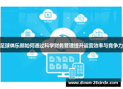 足球俱乐部如何通过科学财务管理提升运营效率与竞争力 足球俱乐部如何通过科学财务管理提升运营效率与竞争力