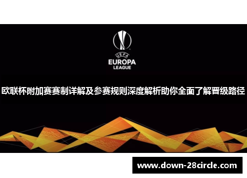 欧联杯附加赛赛制详解及参赛规则深度解析助你全面了解晋级路径 欧联杯附加赛赛制详解及参赛规则深度解析助你全面了解晋级路径