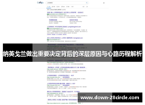 纳英戈兰做出重要决定背后的深层原因与心路历程解析