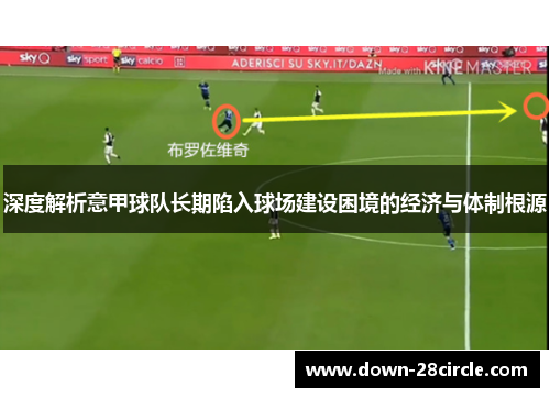 深度解析意甲球队长期陷入球场建设困境的经济与体制根源