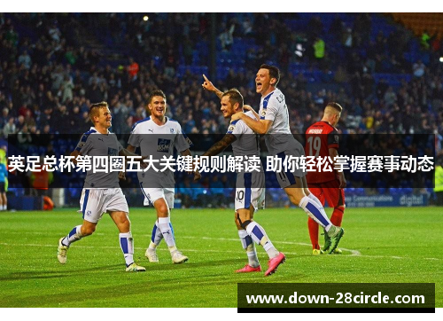 英足总杯第四圈五大关键规则解读 助你轻松掌握赛事动态