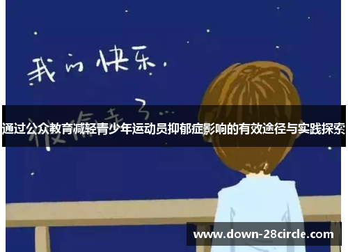 通过公众教育减轻青少年运动员抑郁症影响的有效途径与实践探索 通过公众教育减轻青少年运动员抑郁症影响的有效途径与实践探索