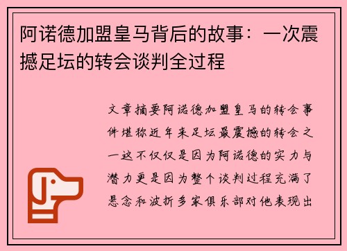 阿诺德加盟皇马背后的故事：一次震撼足坛的转会谈判全过程