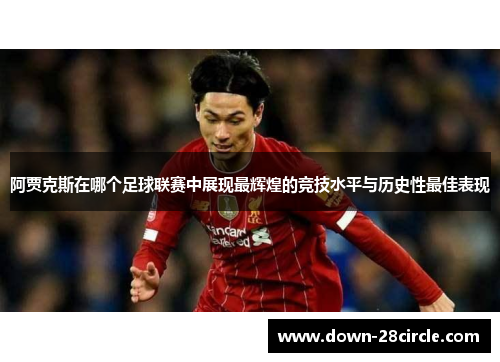 阿贾克斯在哪个足球联赛中展现最辉煌的竞技水平与历史性最佳表现