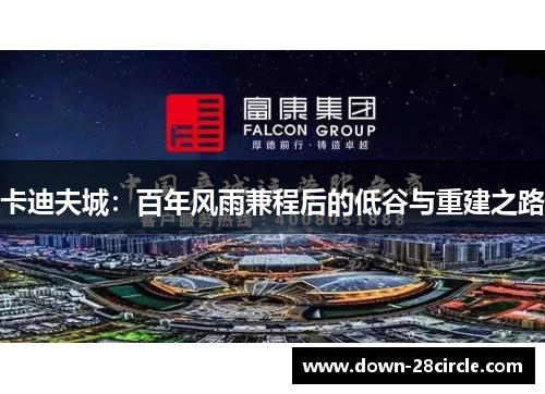 卡迪夫城:百年风雨兼程后的低谷与重建之路 卡迪夫城:百年风雨兼程后的低谷与重建之路