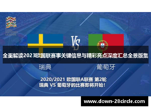 全面解读2023欧国联赛事关键信息与精彩亮点深度汇总全景版集