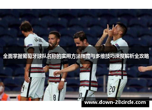 全面掌握葡萄牙球队名称的实用方法指南与多维技巧深度解析全攻略