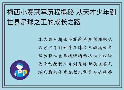 梅西小赛冠军历程揭秘 从天才少年到世界足球之王的成长之路 梅西小赛冠军历程揭秘 从天才少年到世界足球之王的成长之路