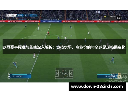 欧冠赛事标准与影响深入解析：竞技水平、商业价值与全球足球格局变化
