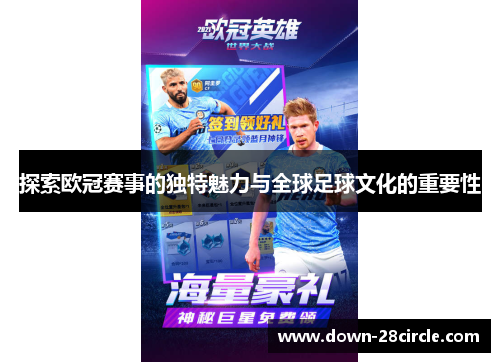 探索欧冠赛事的独特魅力与全球足球文化的重要性