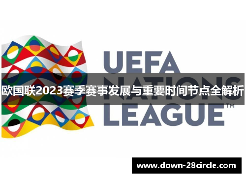 欧国联2023赛季赛事发展与重要时间节点全解析