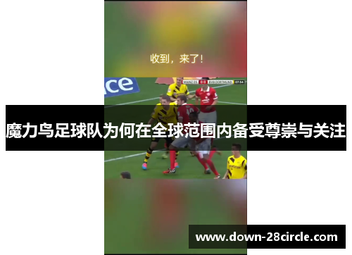魔力鸟足球队为何在全球范围内备受尊崇与关注 魔力鸟足球队为何在全球范围内备受尊崇与关注