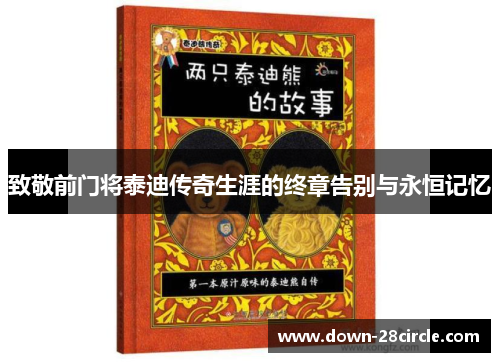 致敬前门将泰迪传奇生涯的终章告别与永恒记忆 致敬前门将泰迪传奇生涯的终章告别与永恒记忆