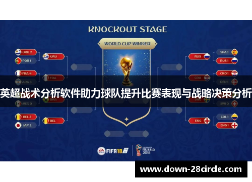 英超战术分析软件助力球队提升比赛表现与战略决策分析