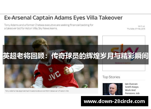 英超老将回顾:传奇球员的辉煌岁月与精彩瞬间 英超老将回顾:传奇球员的辉煌岁月与精彩瞬间