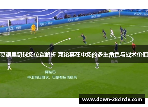 莫德里奇球场位置解析 兼论其在中场的多重角色与战术价值