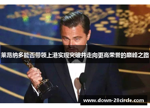 莱昂纳多能否带领上港实现突破并走向更高荣誉的巅峰之路