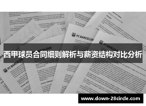 西甲球员合同细则解析与薪资结构对比分析 西甲球员合同细则解析与薪资结构对比分析