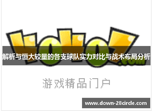 解析与恒大较量的各支球队实力对比与战术布局分析