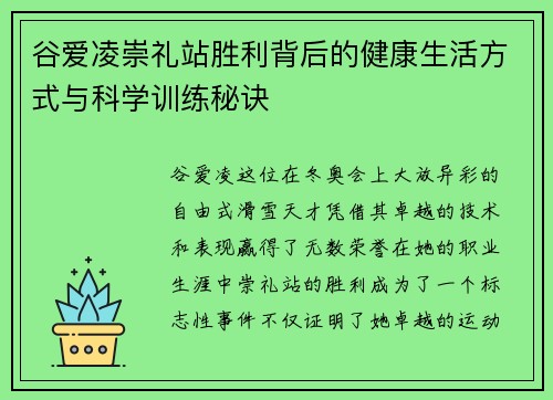 谷爱凌崇礼站胜利背后的健康生活方式与科学训练秘诀