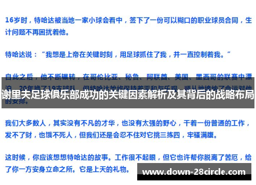 谢里夫足球俱乐部成功的关键因素解析及其背后的战略布局 谢里夫足球俱乐部成功的关键因素解析及其背后的战略布局