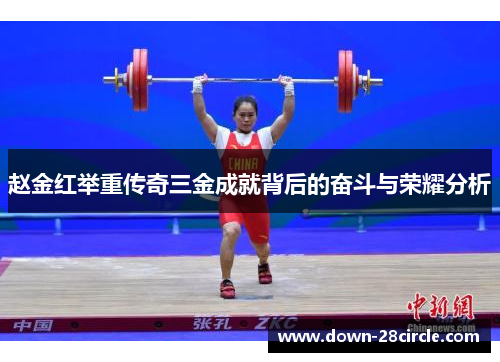 赵金红举重传奇三金成就背后的奋斗与荣耀分析 赵金红举重传奇三金成就背后的奋斗与荣耀分析