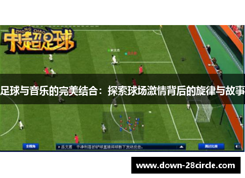 足球与音乐的完美结合：探索球场激情背后的旋律与故事