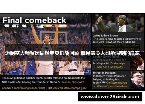 迈阿密大师赛历届经典复仇战回顾 谁是最令人印象深刻的赢家 迈阿密大师赛历届经典复仇战回顾 谁是最令人印象深刻的赢家