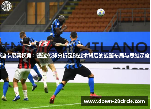 迪卡尼奥视角：透过传球分析足球战术背后的战略布局与思维深度