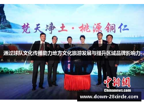 通过球队文化传播助力地方文化旅游发展与提升区域品牌影响力 通过球队文化传播助力地方文化旅游发展与提升区域品牌影响力