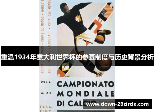重温1934年意大利世界杯的参赛制度与历史背景分析 重温1934年意大利世界杯的参赛制度与历史背景分析