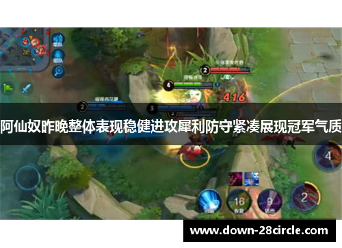 阿仙奴昨晚整体表现稳健进攻犀利防守紧凑展现冠军气质 阿仙奴昨晚整体表现稳健进攻犀利防守紧凑展现冠军气质