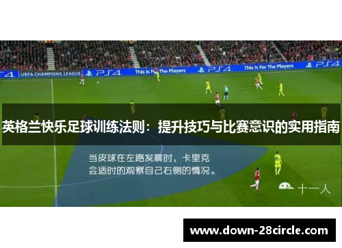 英格兰快乐足球训练法则：提升技巧与比赛意识的实用指南