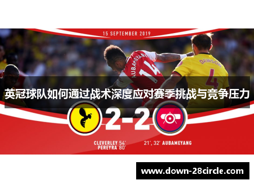 英冠球队如何通过战术深度应对赛季挑战与竞争压力