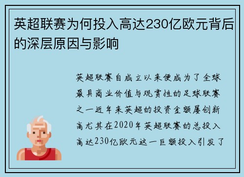 英超联赛为何投入高达230亿欧元背后的深层原因与影响