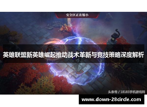英雄联盟新英雄崛起推动战术革新与竞技策略深度解析