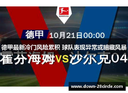 德甲最新冷门风险累积 球队表现异常或暗藏风暴