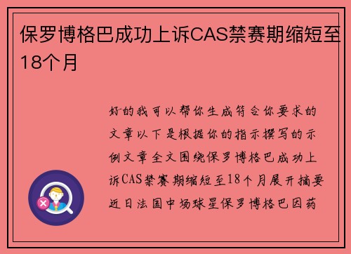 保罗博格巴成功上诉CAS禁赛期缩短至18个月 